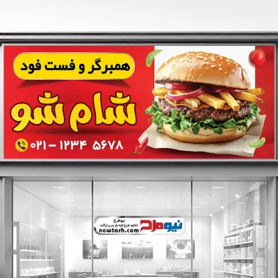 طرح بنر همبرگر و فست فود