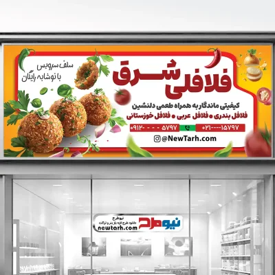 دانلود طرح لایه باز بنر فلافلی