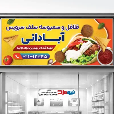 طرح psd بنر فلافل فروشی