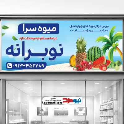 طرح لایه باز تابلو میوه فروشی
