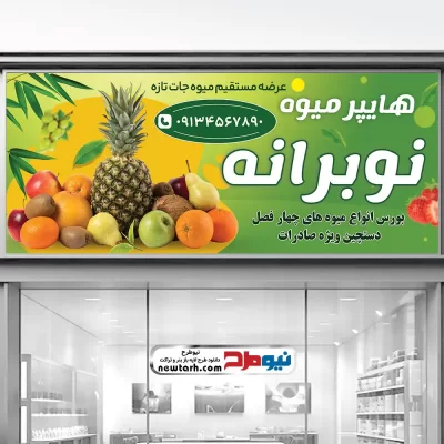 طرح لایه باز بنر میوه فروشی