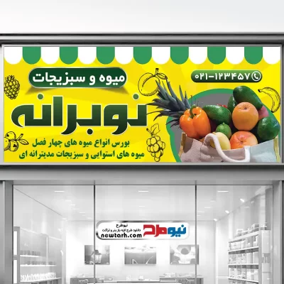 طرح psd تابلو میوه فروشی