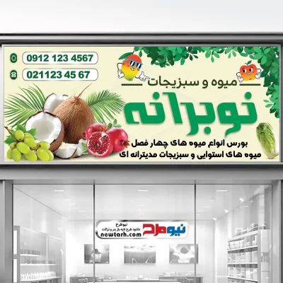 دانلود طرح تابلو فروش میوه و سبزیجات