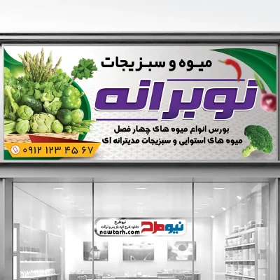 طرح لایه باز تابلو سبزی فروشی