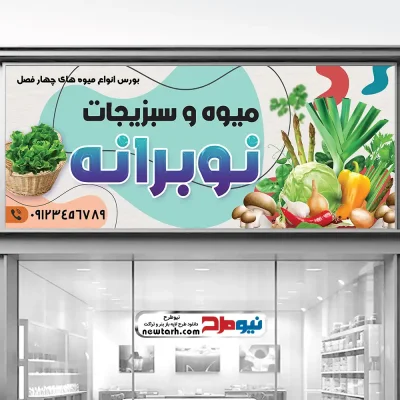 طرح psd تابلو سبزی فروشی
