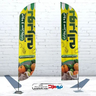 طرح psd پرچم بادبانی میوه سرا