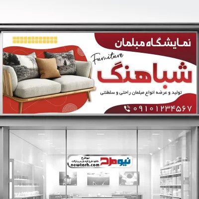 طرح لایه باز بنر فروشگاه مبلمان