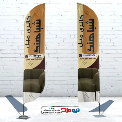 دانلود طرح پرچم بادبانی مبل فروشی