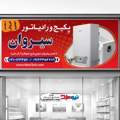 دانلود طرح لایه باز بنر فروشگاه پکیج و رادیاتور