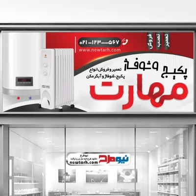 دانلود طرح تابلو لایه باز فروشگاه پکیج و شوفاژ