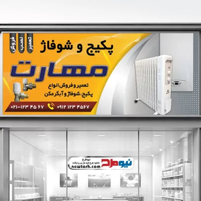 طرح تابلو فروشگاه پکیج و رادیاتور