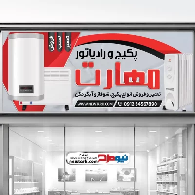 دانلود طرح psd بنر فروشگاه پکیج و شوفاژ