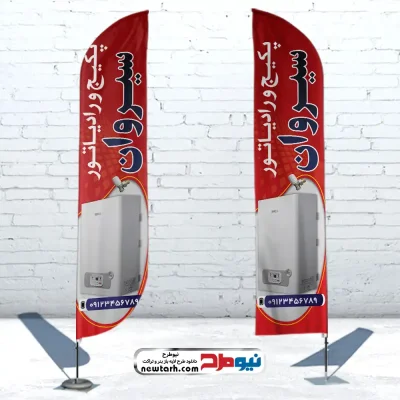 دانلود طرح لایه باز پرچم ساحلی فروشگاه پکیج و رادیاتور