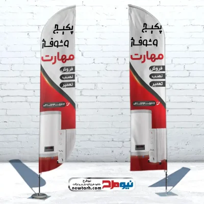 طرح پرچم ساحلی فروشگاه پکیج و شوفاژ