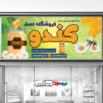 طرح psd بنر عسل فروشی