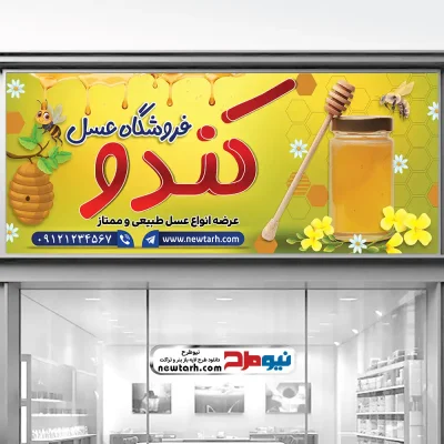 دانلود طرح لایه باز تابلو فروشگاه عسل گیاهی