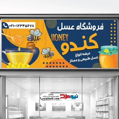 دانلود طرح psd بنر عسل فروشی
