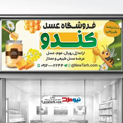 دانلود طرح psd تابلو فروشگاه عسل