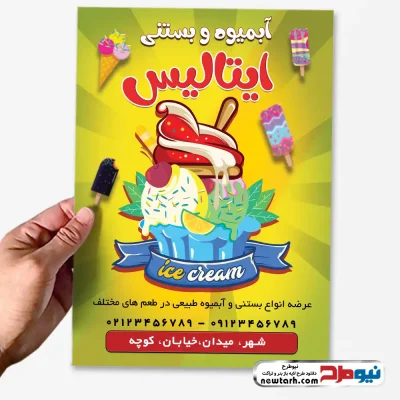دانلود طرح لایه باز تراکت بستنی فروشی