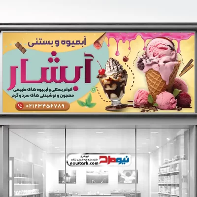 دانلود طرح لایه باز بنر آبمیوه و بستنی فروشی