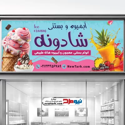 دانلود طرح تابلو فروشگاه آبمیوه و بستنی