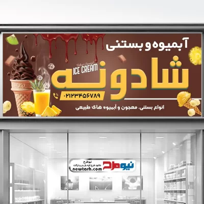 دانلود طرح تابلو آبمیوه و بستنی فروشی