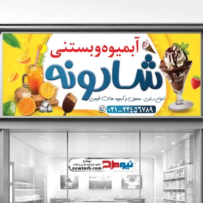دانلود طرح psd بنر بستنی فروشی