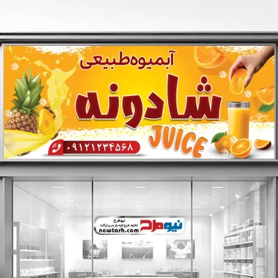 طرح psd بنر آبمیوه فروشی