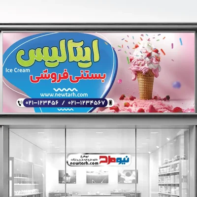 دانلود طرح لایه باز تابلو بستنی فروشی