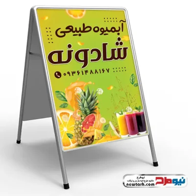 طرح لایه باز تابلو هشتی فروش آبمیوه طبیعی