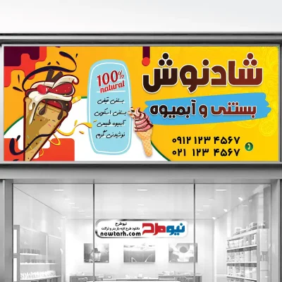 دانلود فایل لایه باز بنر فروش آبمیوه و بستنی