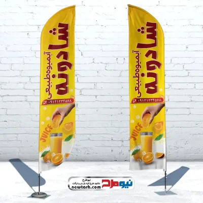 دانلود طرح پرچم بادبانی آبمیوه طبیعی