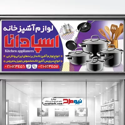 طرح لایه باز تابلو فروشگاه لوازم آشپزخانه