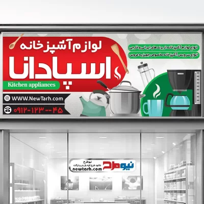 دانلود طرح تابلو فروشگاه لوازم آشپزخانه