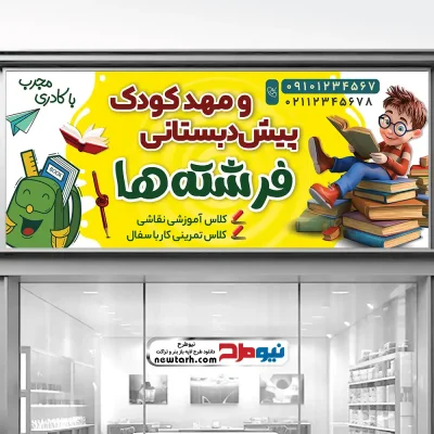 دانلود طرح تابلو مهدکودک و پیش دبستانی