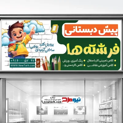 دانلود طرح psd بنر مهد کودک و پیش دبستانی