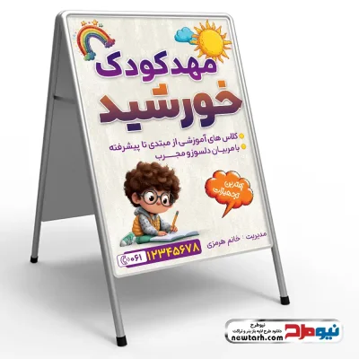 دانلود طرح لایه باز تابلو هشتی مهدکودک