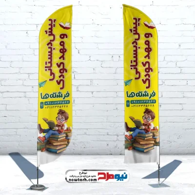 طرح psd پرچم ساحلی پیش دبستانی و مهدکودک