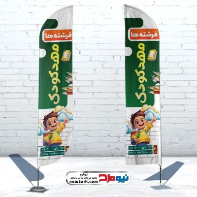 طرح لایه باز پرچم بادبانی مهدکودک