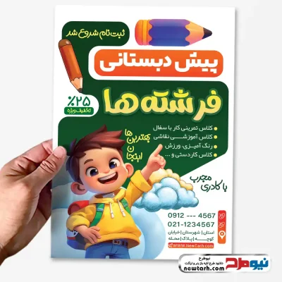 دانلود طرح لایه باز تراکت مهد کودک و پیش دبستانی