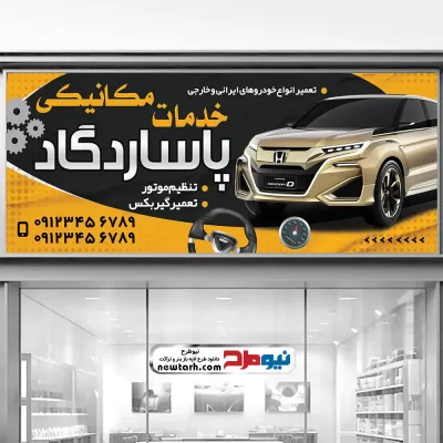 طرح لایه باز بنر مکانیکی با فرمت psd