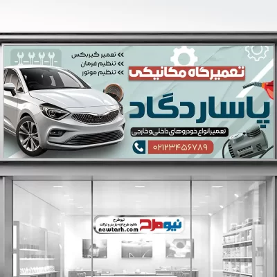 دانلود طرح بنر لایه باز خدمات مکانیکی