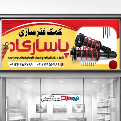 طرح تابلو لایه باز کمک فنر سازی