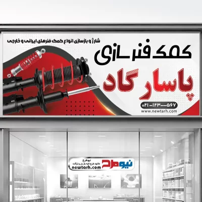 دانلود طرح تابلو تعمیرگاه کمک فنر سازی