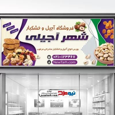 بنر فروشگاه آجیلی