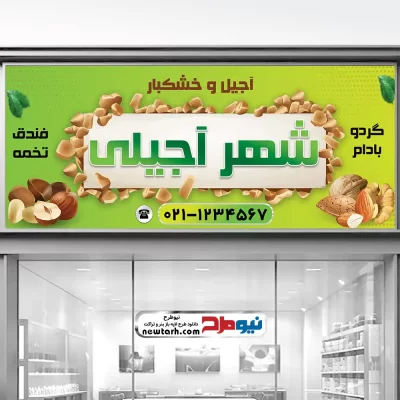 دانلود بنر لایه باز فروشگاه آجیل و خشکبار