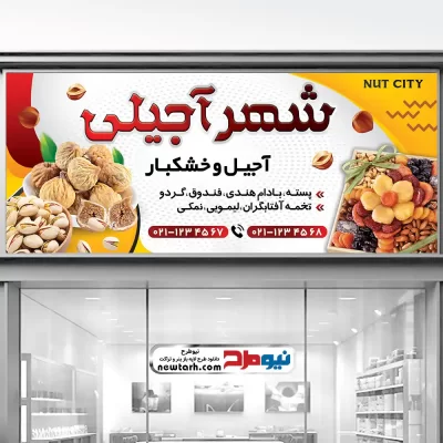 بنر psd فروشگاه آجیل و خشکبار