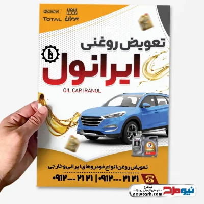 دانلود طرح تراکت تعویض روغنی