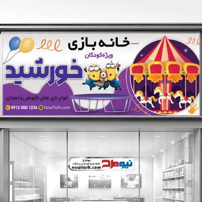 طرح تابلو لایه باز خانه بازی