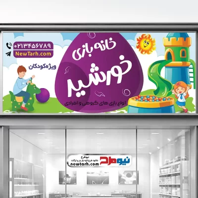 دانلود طرح لایه باز تابلو خانه بازی کودک